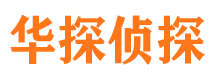 港南华探私家侦探公司